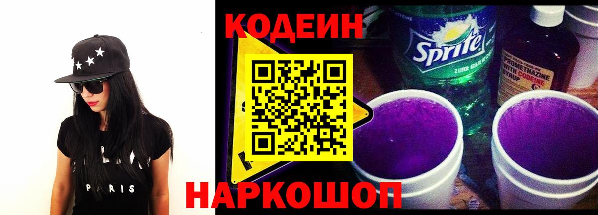 Новоалтайск  Кодеиновый сироп Lean Purple Drank  Кодеиновый сироп Lean напиток Lean (лин)  Вход с VPN 