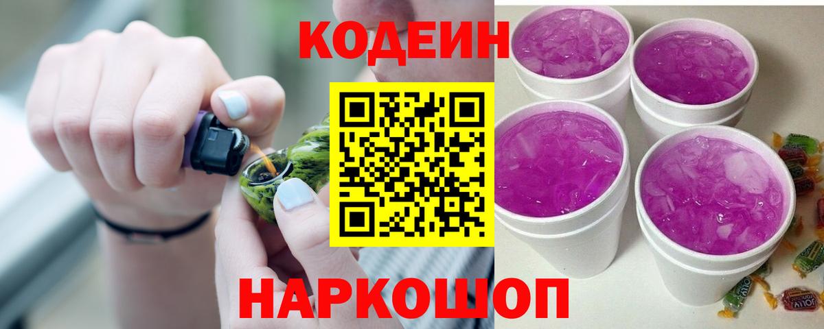 Codein Purple Drank  Кодеин Purple Drank  Вход с VPN  Новоалтайск 